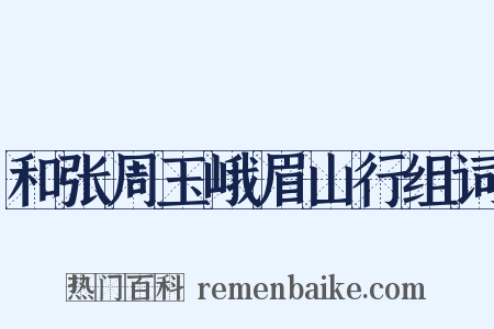 和张周玉峨眉山行组词是什么意思的图片